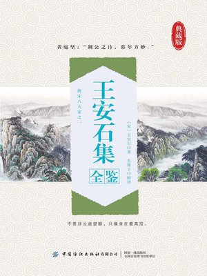 cover image of 王安石集全鉴